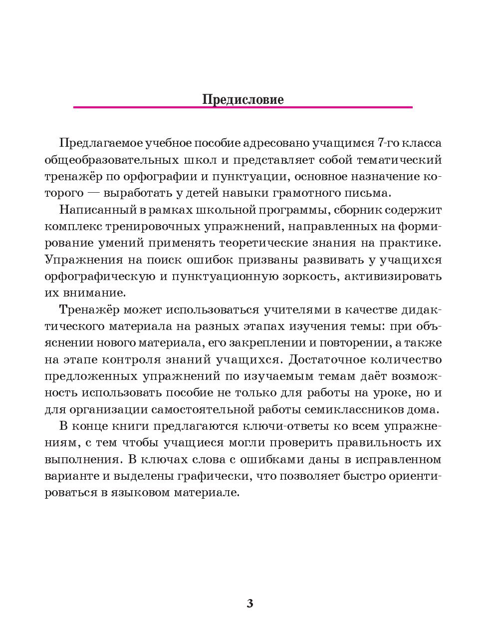 Русский Язык, тренажер по Орфографии и пунктуации, 7 класс - купить  справочника и сборника задач в интернет-магазинах, цены на Мегамаркет |