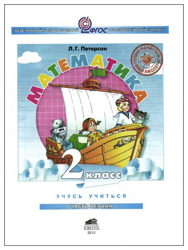 Л г петерсон математика 2 класс учебник. Петерсон учебник 1 класс Бином. Учебник-тетрадь Петерсон 2 класс. Математика Петерсон 2 класс 1 часть Издательство Бином. Математика Петерсон 1 класс Бином.