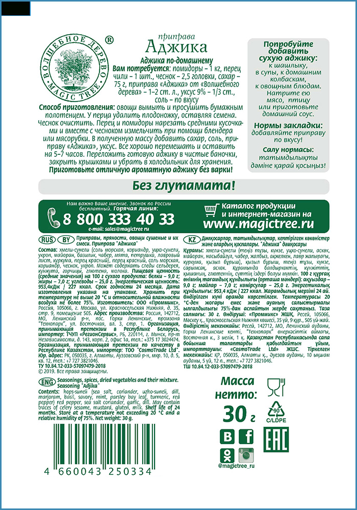 Приправа Волшебное дерево аджика 30 г