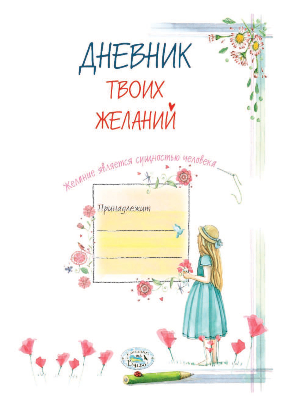 Дневник желаний. Дневник желаний обложка. Желания в дневник желаний. Дневник желаний книга.