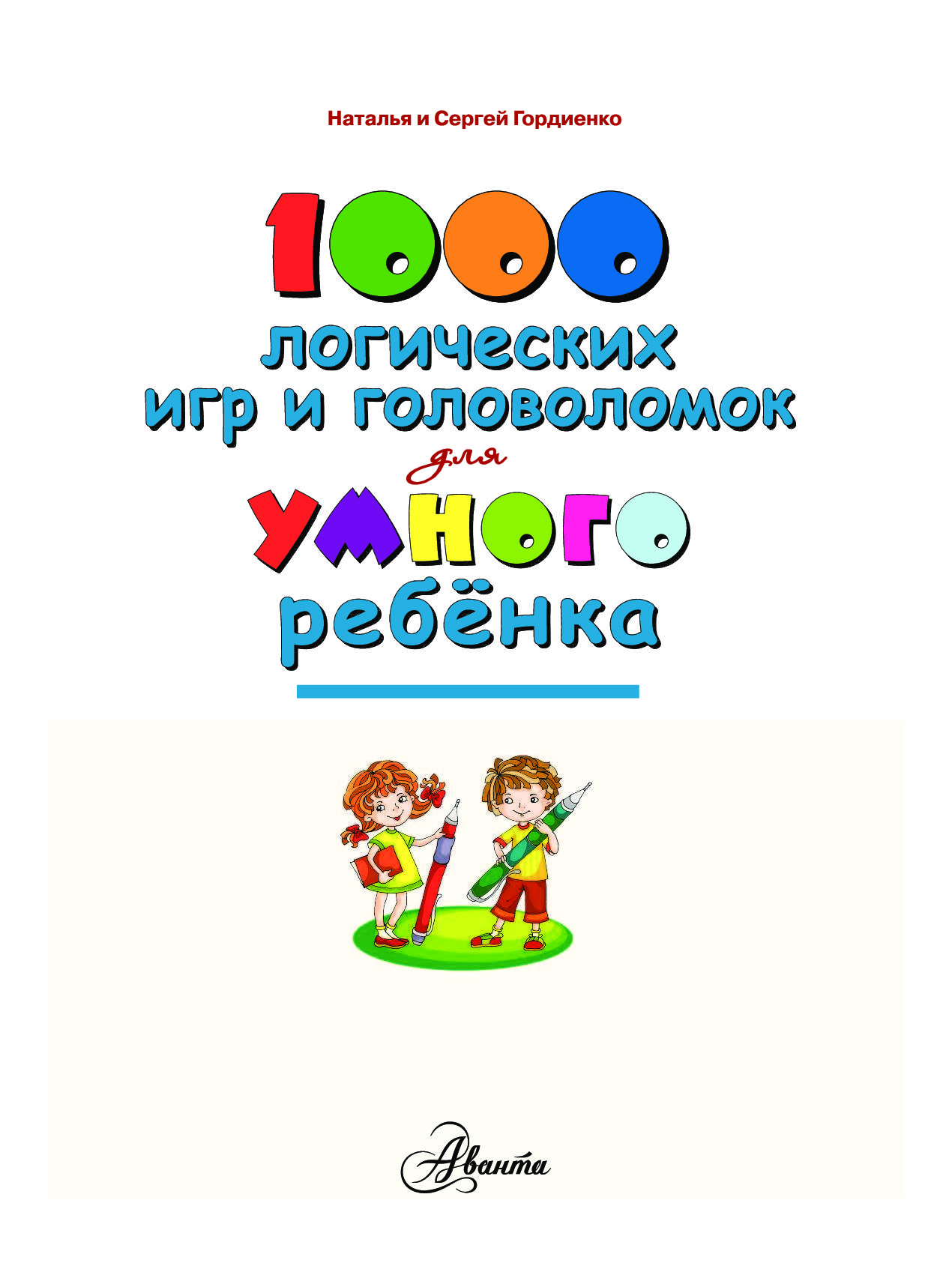 1000 логических Игр и головоломок для Умного Ребенка - отзывы покупателей  на маркетплейсе Мегамаркет | Артикул: 100023088590