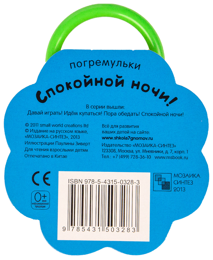 Погремульки, Спокойной Ночи! - купить развивающие книги для детей в  интернет-магазинах, цены на Мегамаркет |