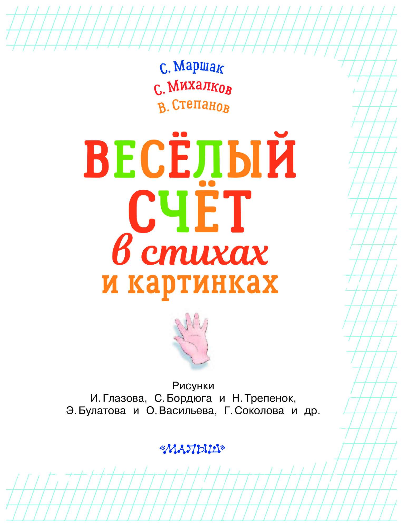 Веселый Счет В Стихах и картинках - купить дошкольного обучения в  интернет-магазинах, цены на Мегамаркет |