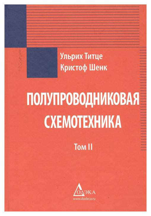 Полупроводниковая схемотехника – купить в Москве, цены в интернет ...