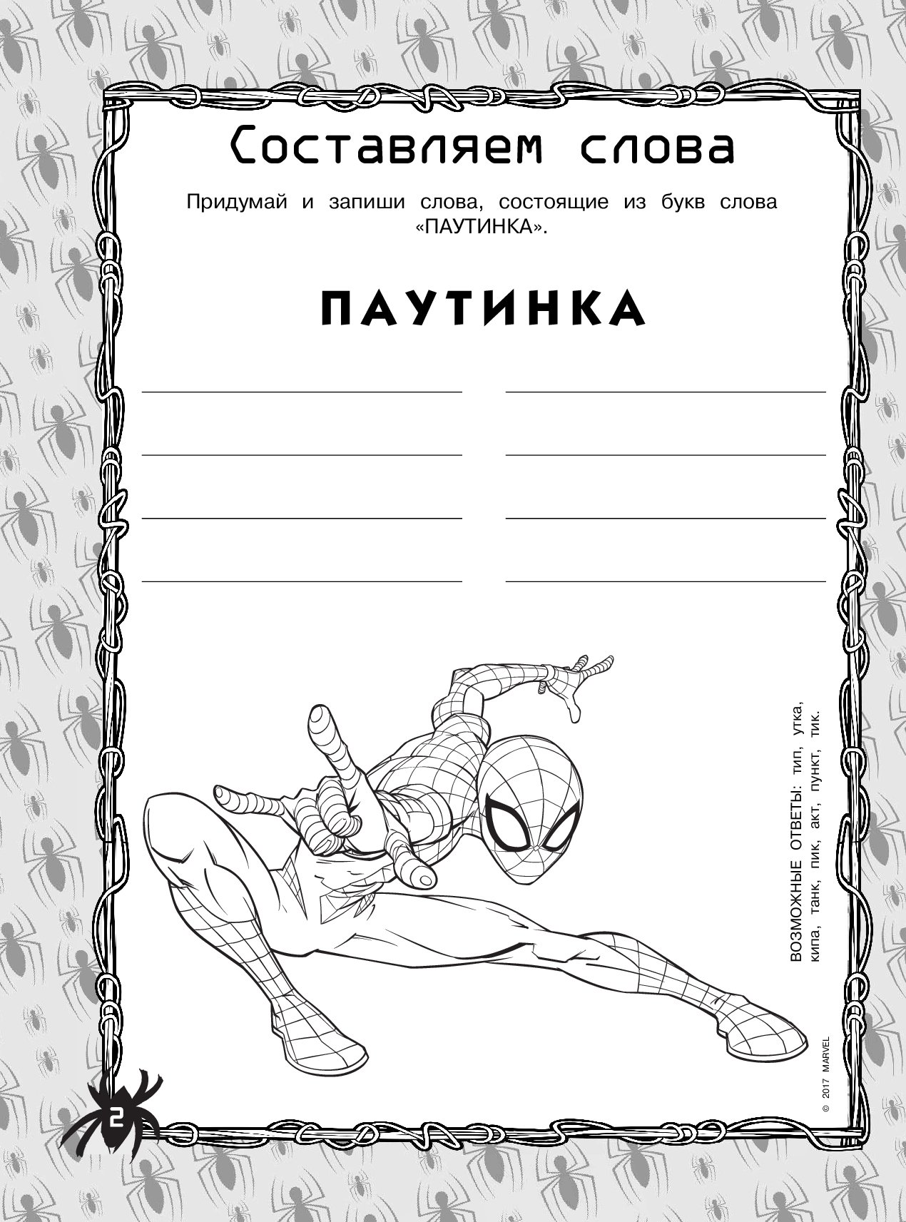 Marvel задания. Человек паук игра головоломка. Человек паук задания. Задания с челавекомпауком. Человек паук задания для детей.