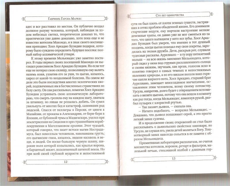 сто лет одиночества отрывок. сто лет одиночества сколько страниц в книге. сто лет одиночества цыган. 100 лет одиночества книга. сто лет одиночества оглавление.