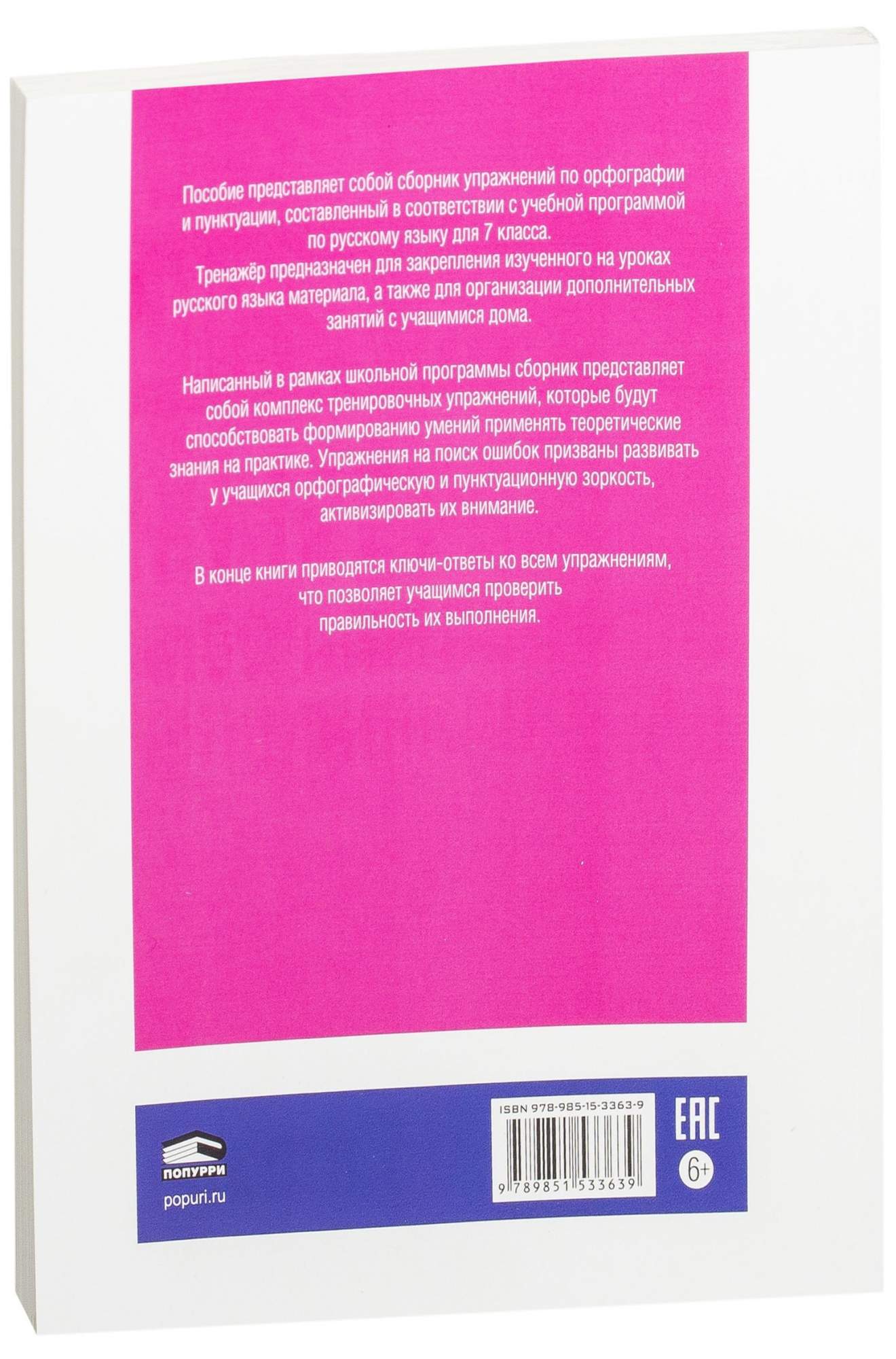 Русский Язык, тренажер по Орфографии и пунктуации, 7 класс - купить  справочника и сборника задач в интернет-магазинах, цены на Мегамаркет |