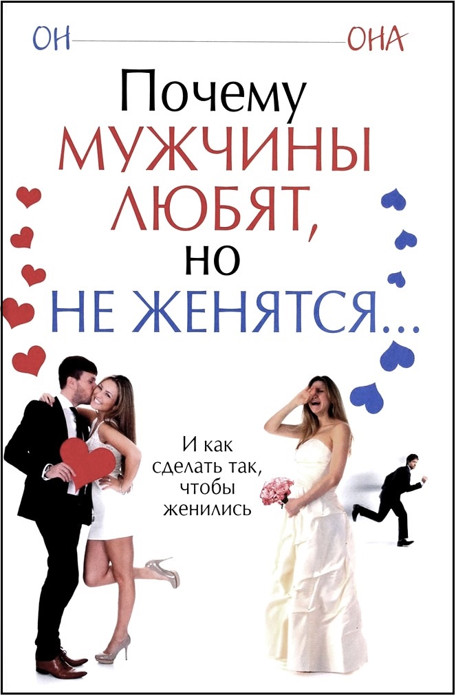 А на ком муж женился Почему Мужчины любят, Но Не Женятся - купить в Москве, цены в интернет-магазинах