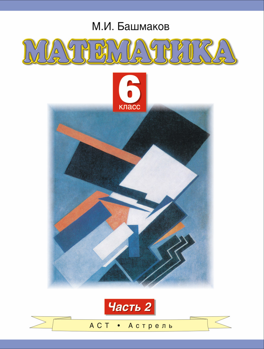 Математика 5 класс башмакова