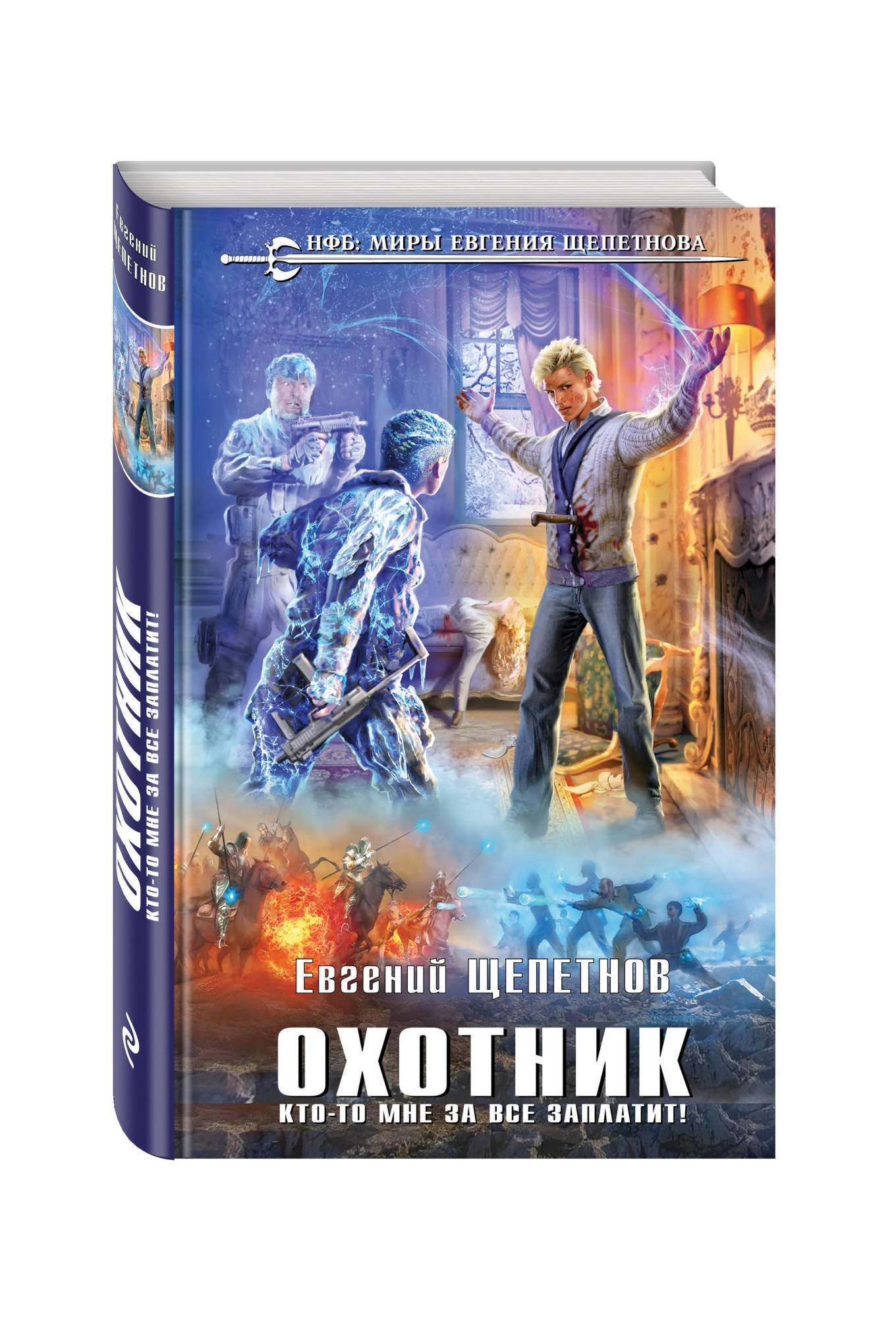 Слушать книгу щепетнова охотник. Слушать книгу щепетнова охотник