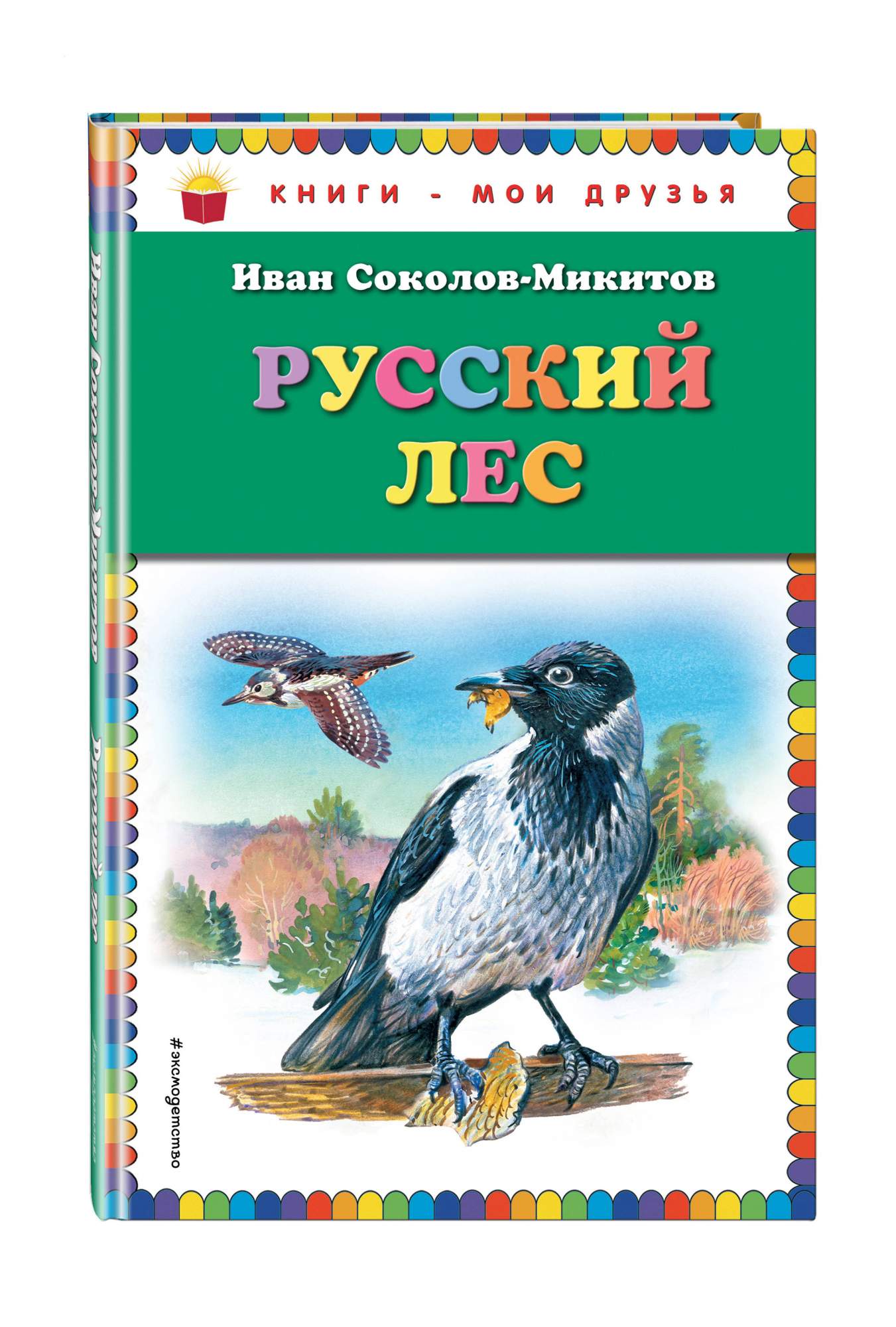Русский лес - купить детской художественной литературы в  интернет-магазинах, цены на Мегамаркет | 168908