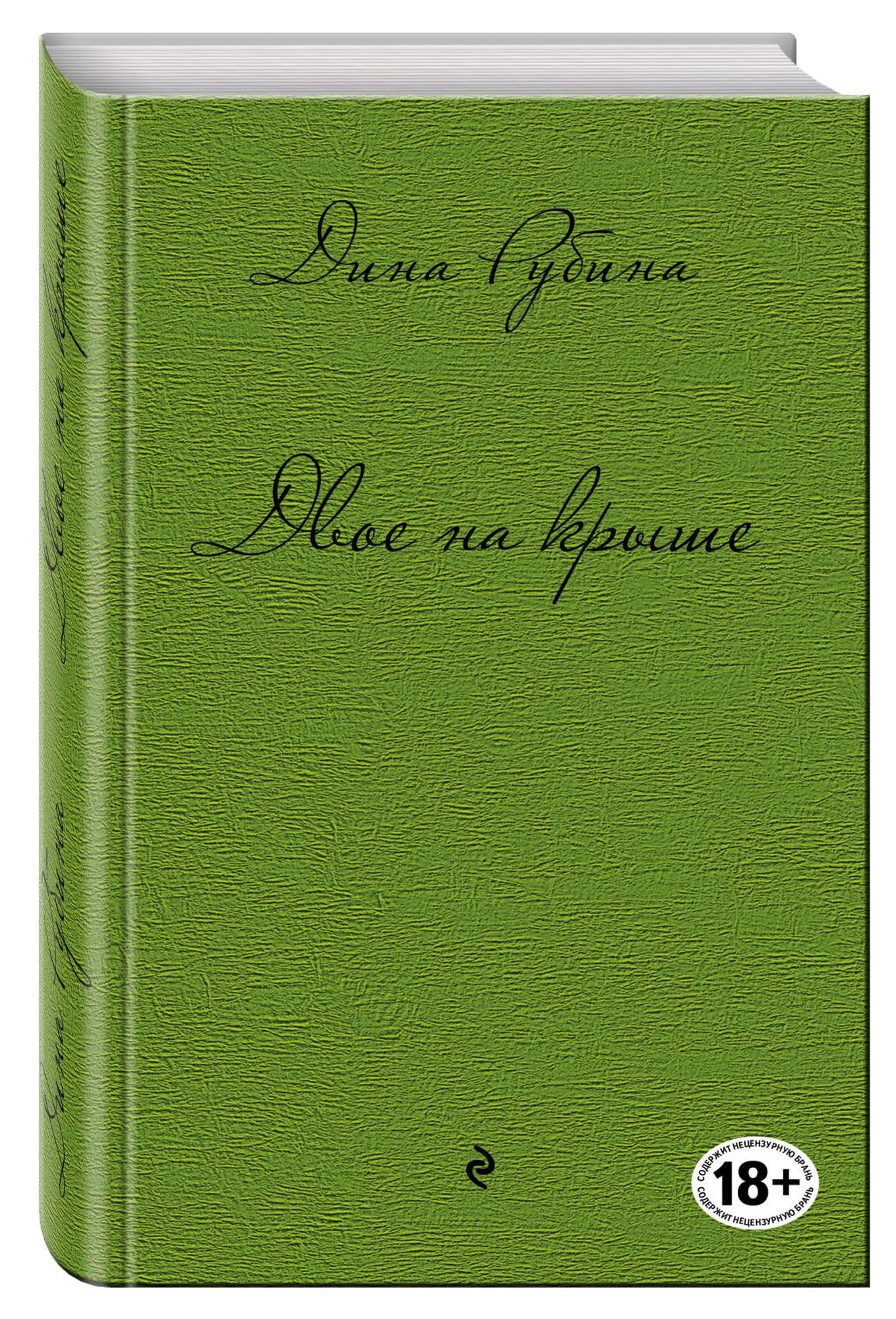 Книга двое. Двое на крыше Дина Рубина. Двое книга. Книга на двоих Ринат. Книга на двоих Ринат Ахтямов.