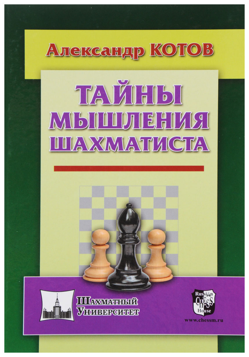 Книга Russian chess house Котов А. 