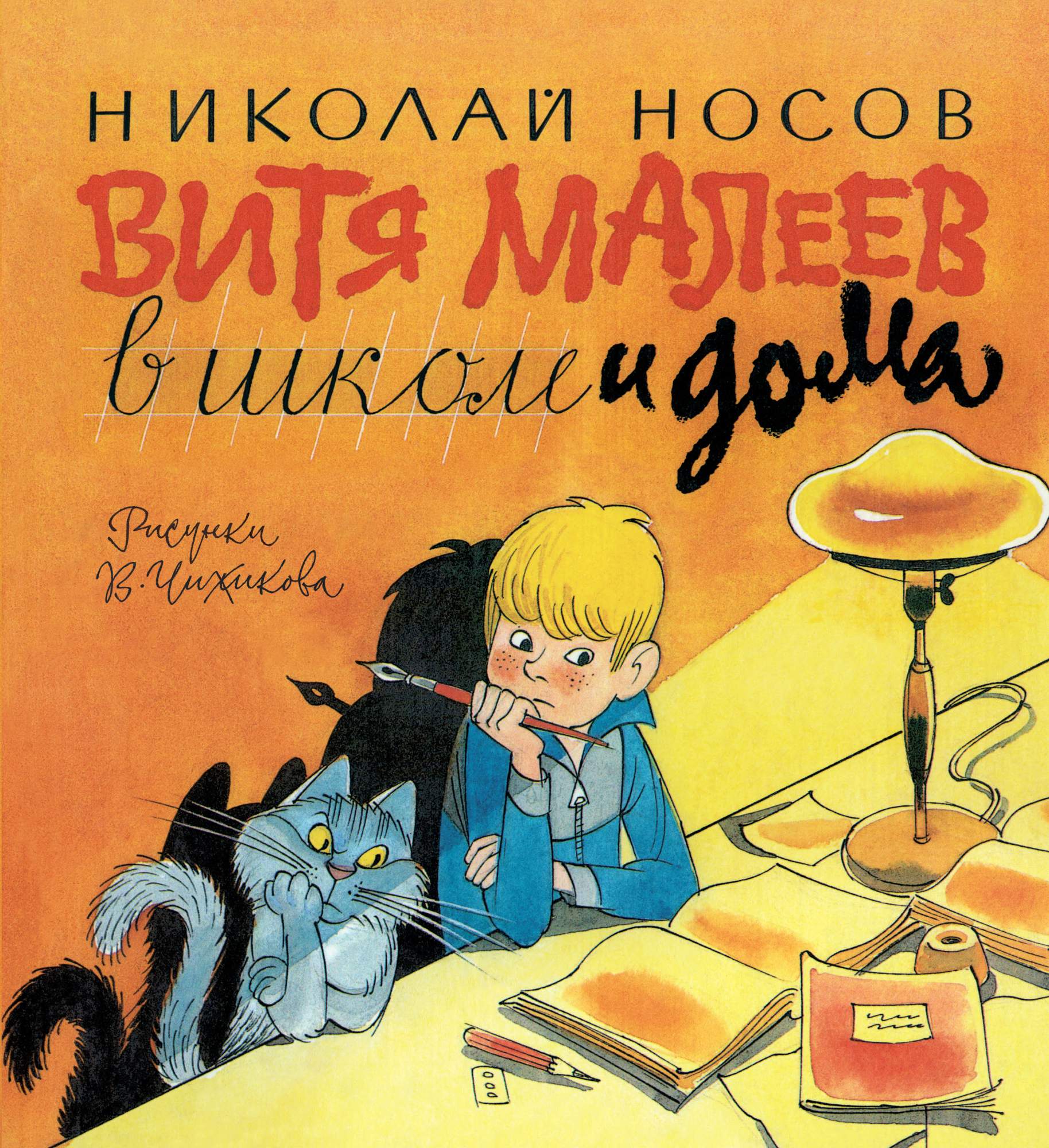 Витя Малеев в школе и дома – купить в Москве, цены в интернет-магазинах на  Мегамаркет