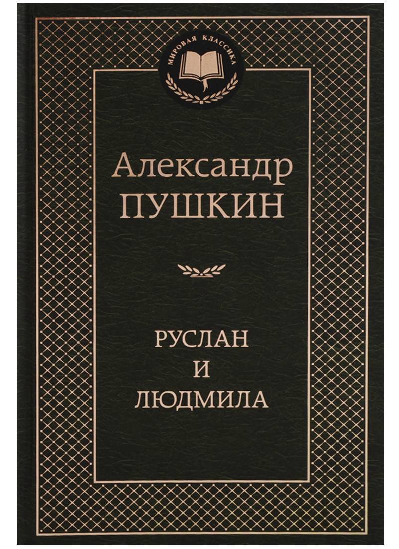 Порно мультик руслан и людмила русский анальный секс с русской девушкой в трусе