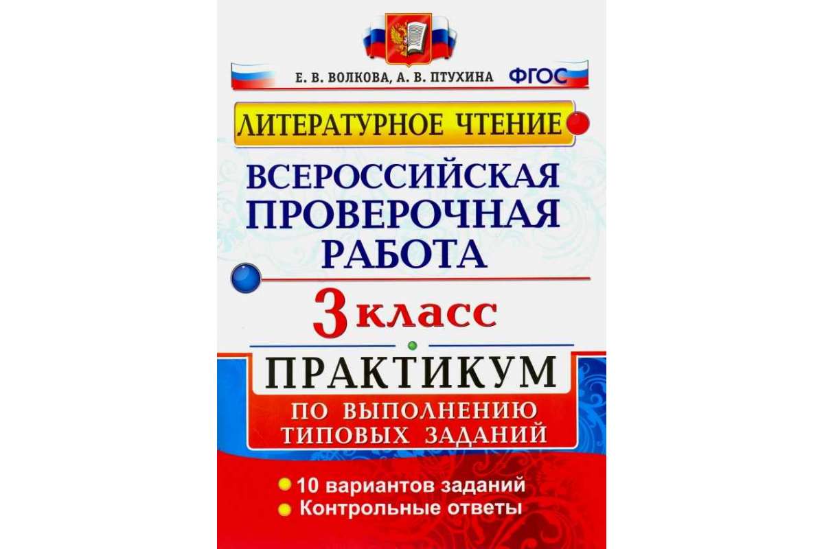 Впр 3 класс вариант 3. ВПР по чтению 3 класс с ответами Волкова. ВПР литературное чтение 3 класс Волкова ответы. ВПР 4 класс по литературному чтению Волкова. ВПР литературное чтение практикум экзамен.