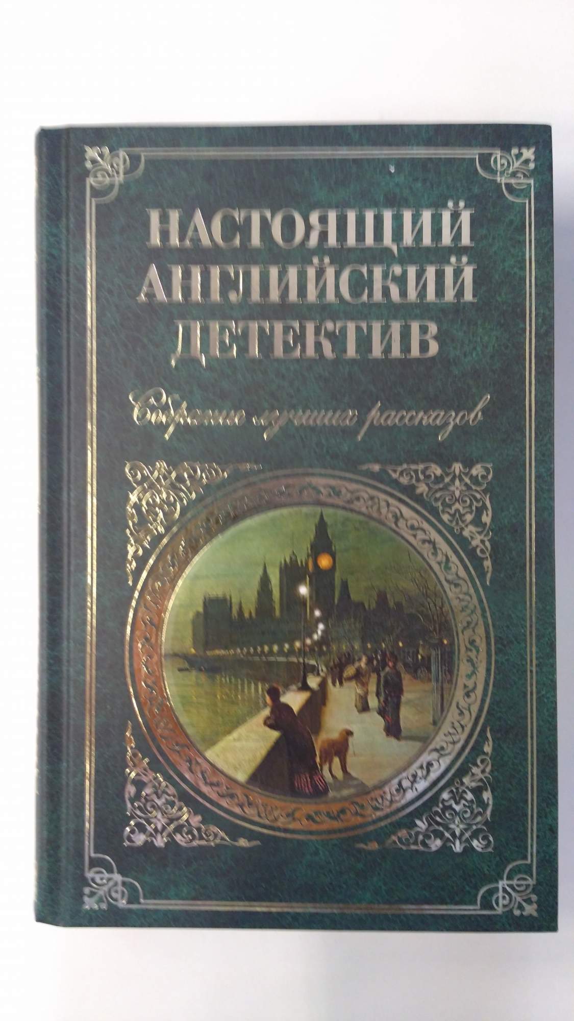 Книга Настоящий Английский Детектив, Собрание лучших Рассказов - купить  классической литературы в интернет-магазинах, цены на Мегамаркет | 711840