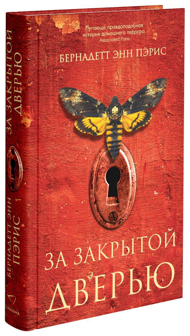 Книга За Закрытой Дверью