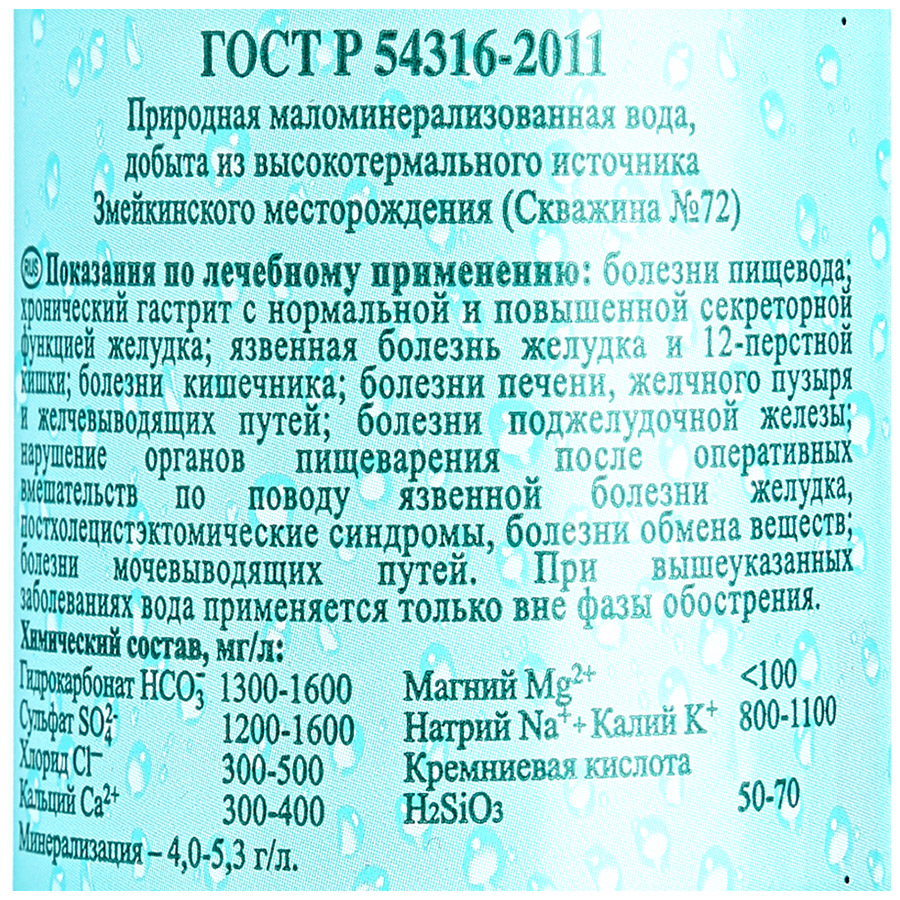 Природная вода гост. Вода минеральная Новотерская целебная. Новотерская целебная вода этикетка. Новотерская вода состав. Состав Новотерской минеральной воды.