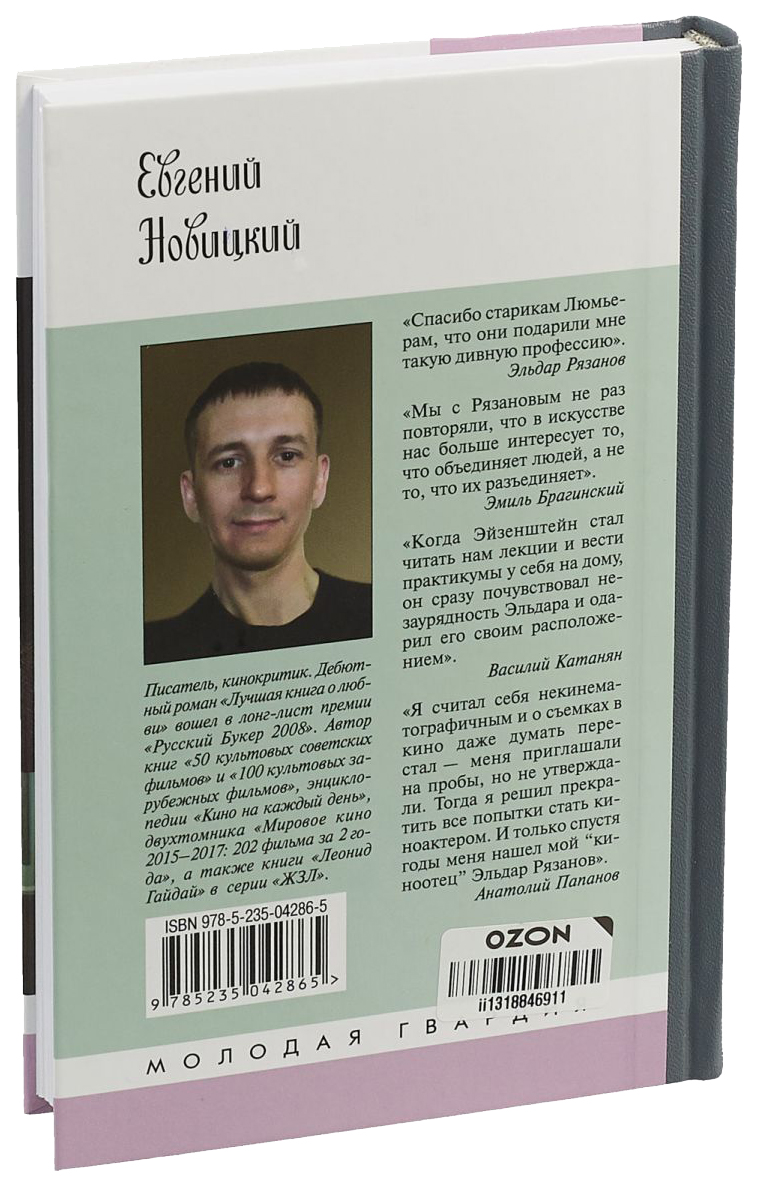 Эльдар Рязанов - купить биографий и мемуаров в интернет-магазинах, цены на  Мегамаркет |