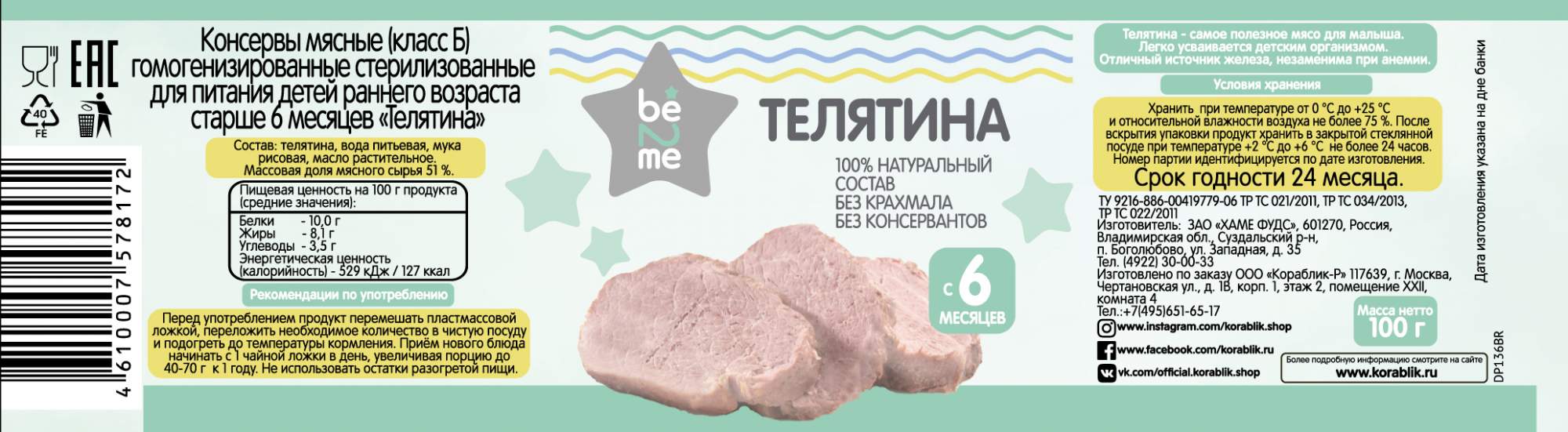 Пюре мясное Be2Me Телятина с 6 мес. 100 г, 1 шт. – купить в Москве, цены в  интернет-магазинах на Мегамаркет