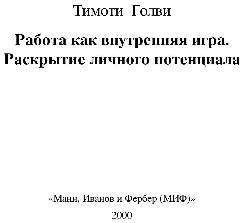 Работа как внутренняя игра. Раскрытие личного потенциала – купить в Москве,  цены в интернет-магазинах на Мегамаркет