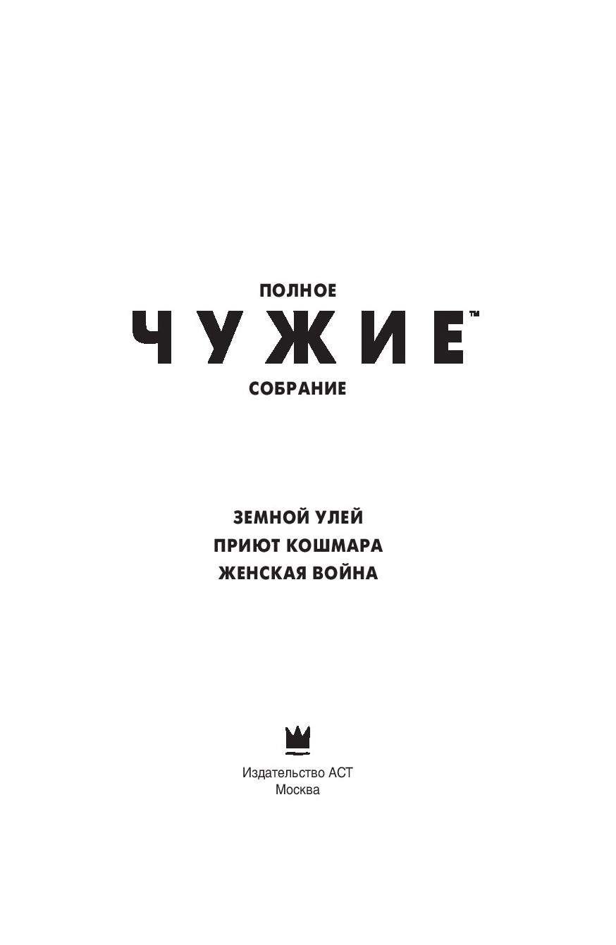 Книга Чужие. Земной Улей. приют кошмара. Женская Война - купить современной  литературы в интернет-магазинах, цены на Мегамаркет |