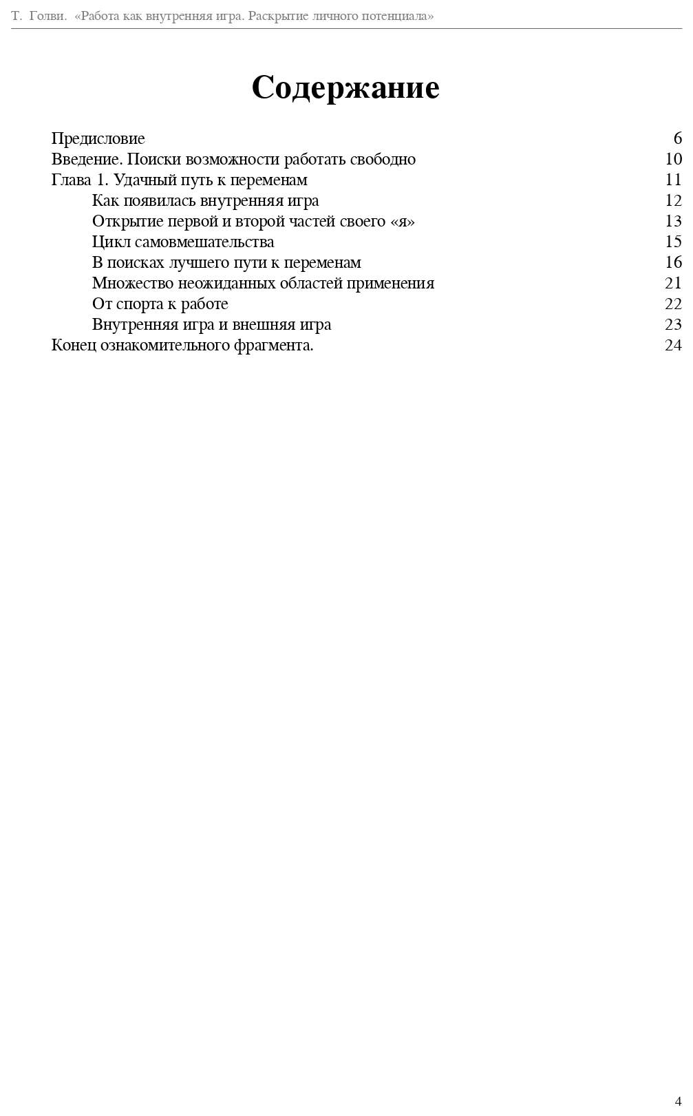 Работа как внутренняя игра. Раскрытие личного потенциала – купить в Москве,  цены в интернет-магазинах на Мегамаркет