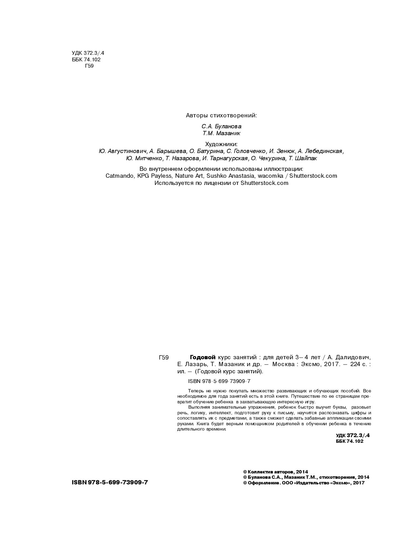 Годовой курс Занятий для Детей 3 4 лет С наклейками Эксмо 978-5-699-73909-7