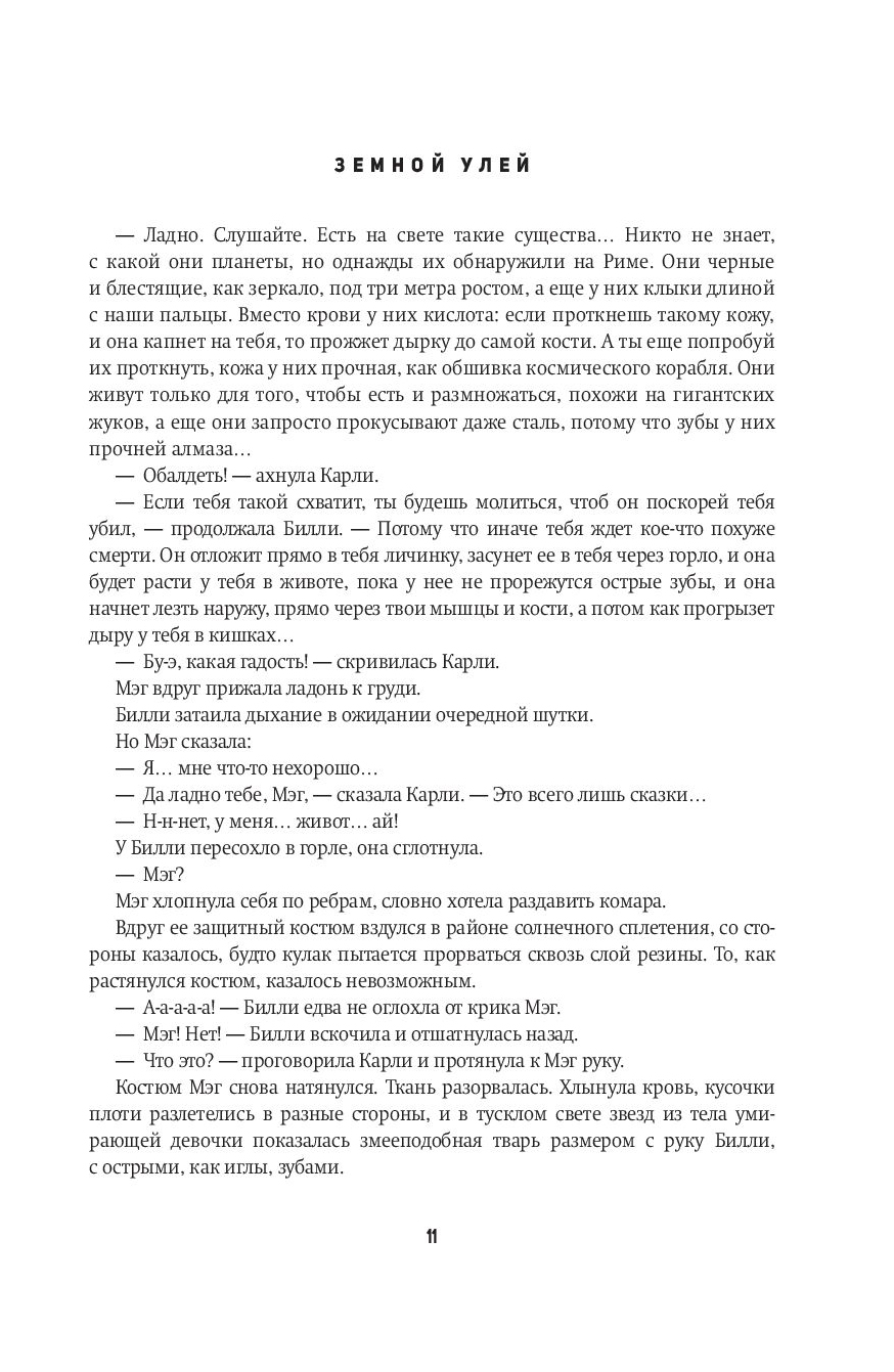 Книга Чужие. Земной Улей. приют кошмара. Женская Война - купить современной  литературы в интернет-магазинах, цены на Мегамаркет |