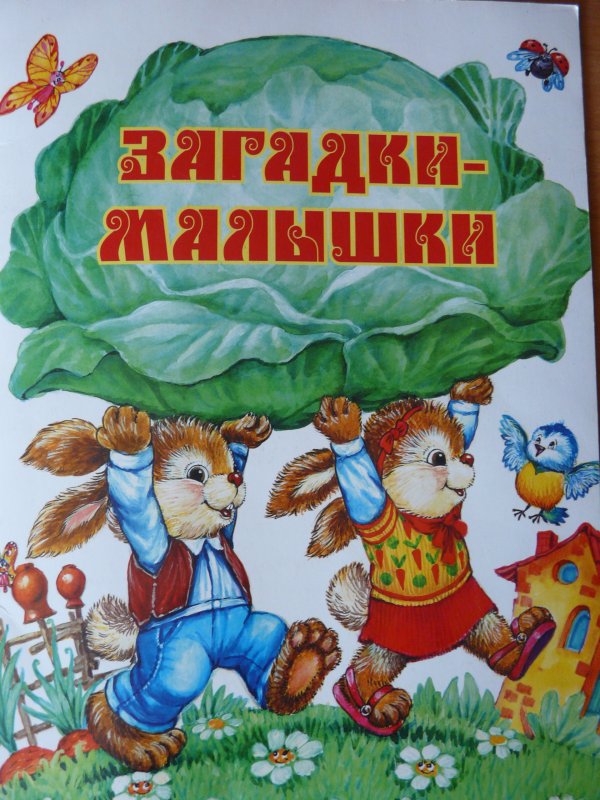 Картинка книжка малышка загадки