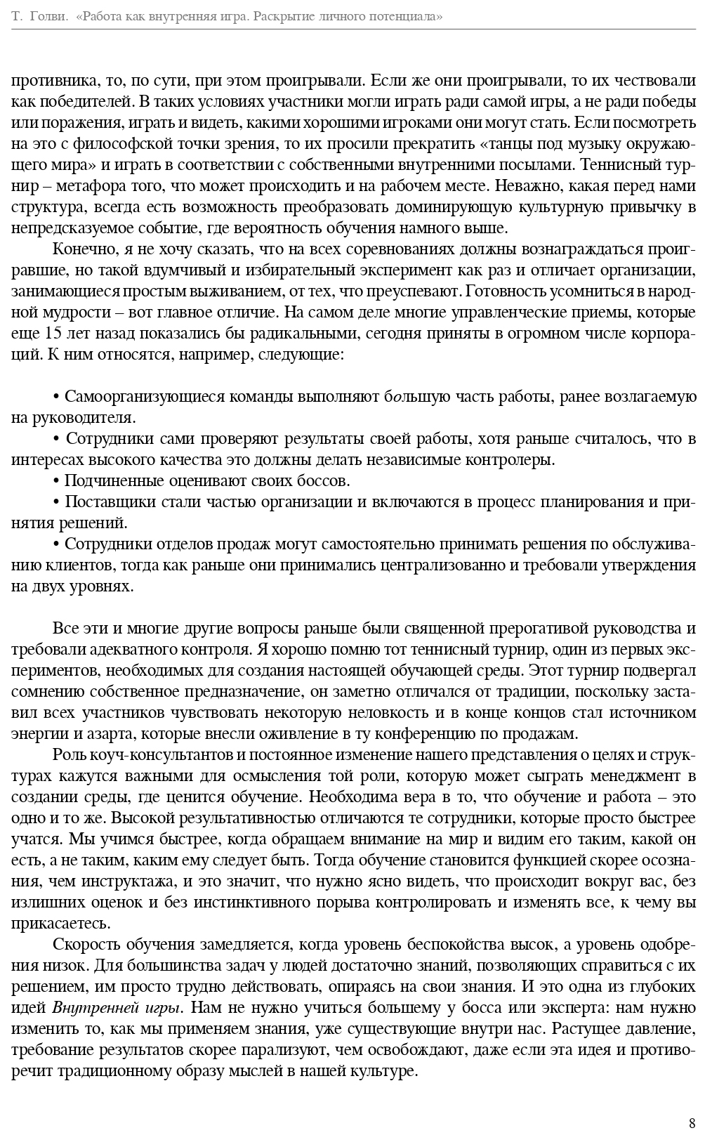 Работа как внутренняя игра. Раскрытие личного потенциала – купить в Москве,  цены в интернет-магазинах на Мегамаркет