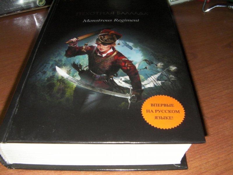 пехотная баллада терри пратчетт. пехотная баллада. пехотная баллада терри пратчетт. изумительный морис и его учёные грызуны терри пратчетт книга. пехотная баллада.