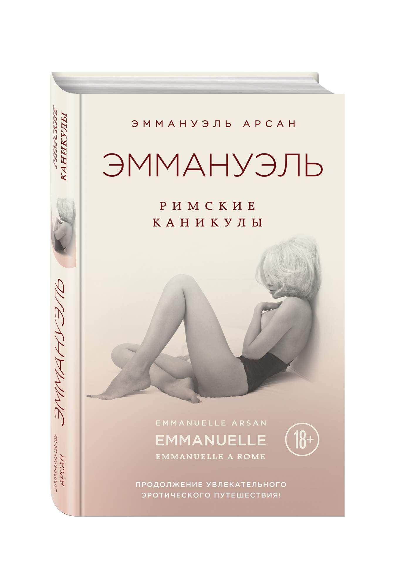 Эммануэль читать. Эммануэль. Римские каникулы книга. Эммануэль Арсан Эммануэль. Эммануэль Арсан книги. Фото книг Эммануэль.