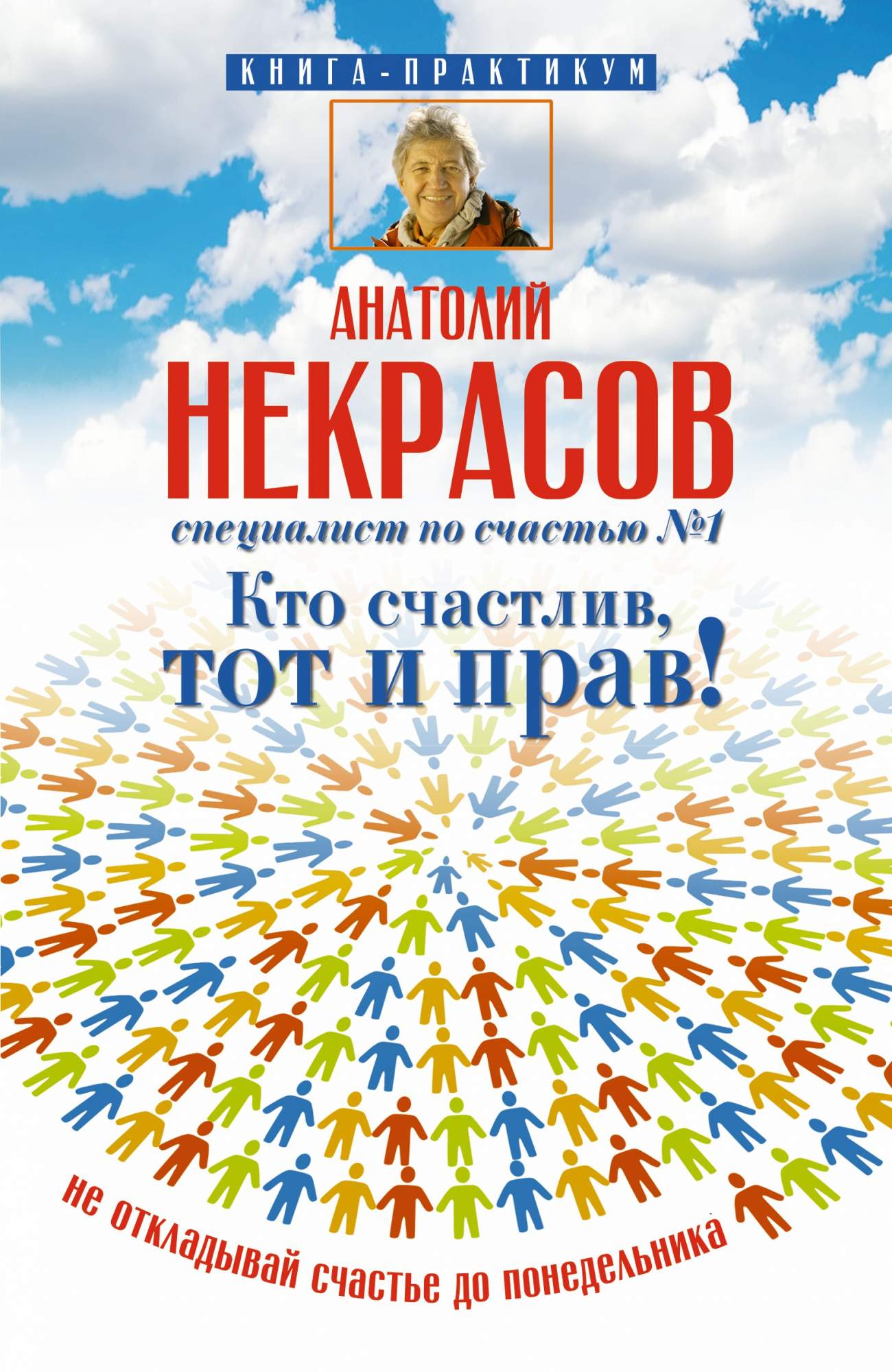 Кто Счастлив, тот и прав – купить в Москве, цены в интернет-магазинах на  Мегамаркет