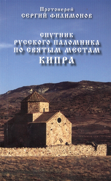 Книга Спутник Русского паломника по Св, Местам кипра