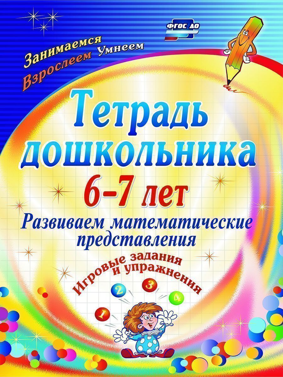 Тетрадь Дошкольника 6-7 лет, Развиваем Математические представления:  Игровые Задания и Упр - купить в УчМаг, цена на Мегамаркет