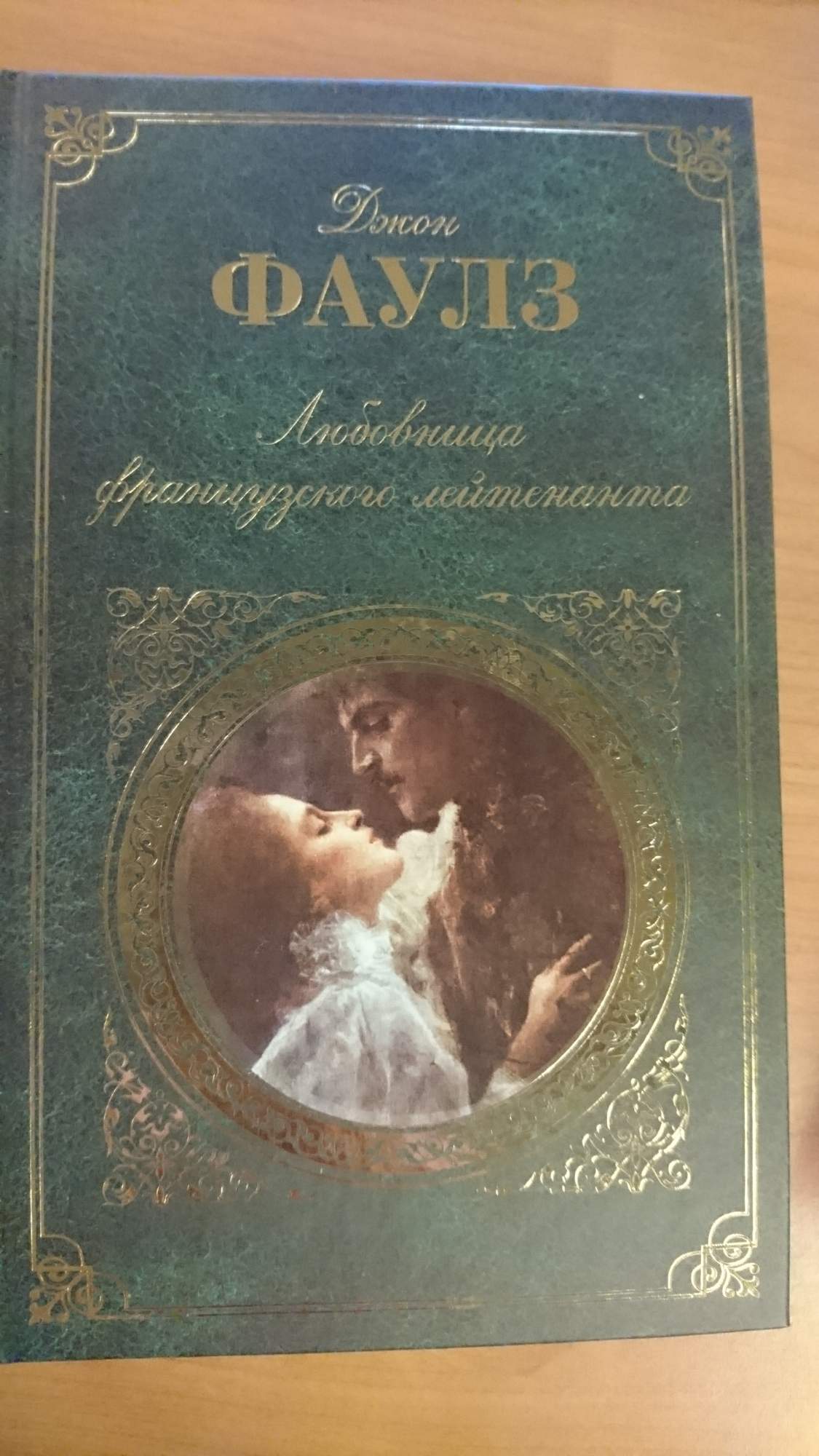 Книга любовник отзывы. Женщина французского лейтенанта Джон Фаулз книга. Книга французского лейтенанта Джон. Аллюзии в романе "любовница французского лейтенанта". Озон. Книга Джон Фаулз подруга французского лейтенанта ,Эксмо.