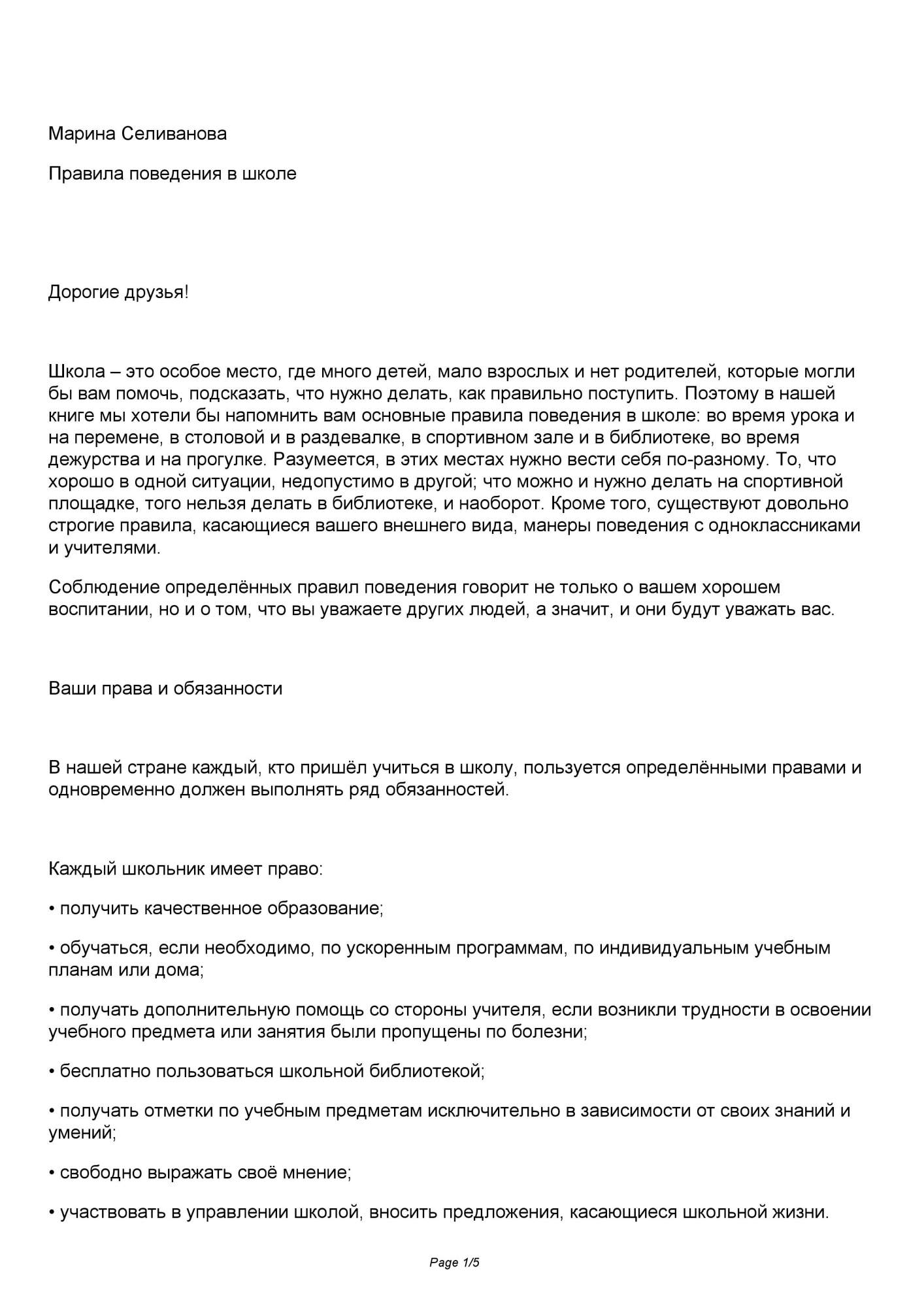 Селиванова. правила поведения В Школе. – купить в Москве, цены в  интернет-магазинах на Мегамаркет