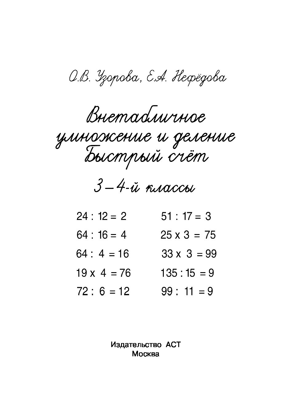 Книга Внетабличное умножение и деление. Быстрый счет. 3-4 класс - купить  математики в интернет-магазинах, цены на Мегамаркет | 1575186