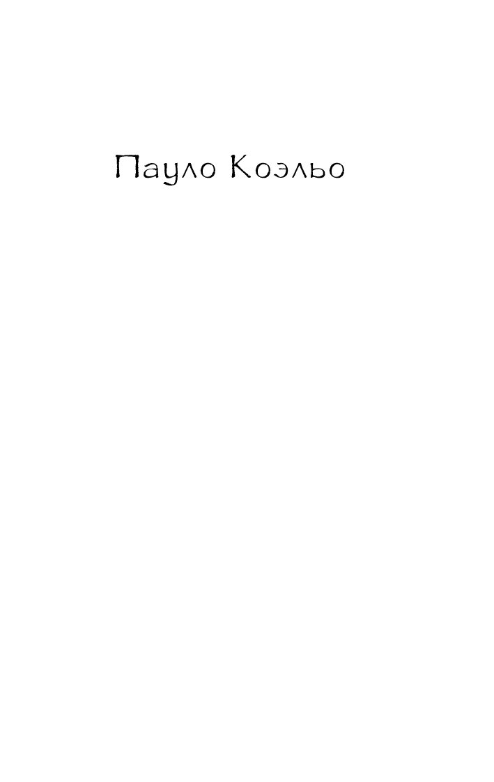 11 01. П.Коэльо всегда говори. Победитель остается один краткое содержание.