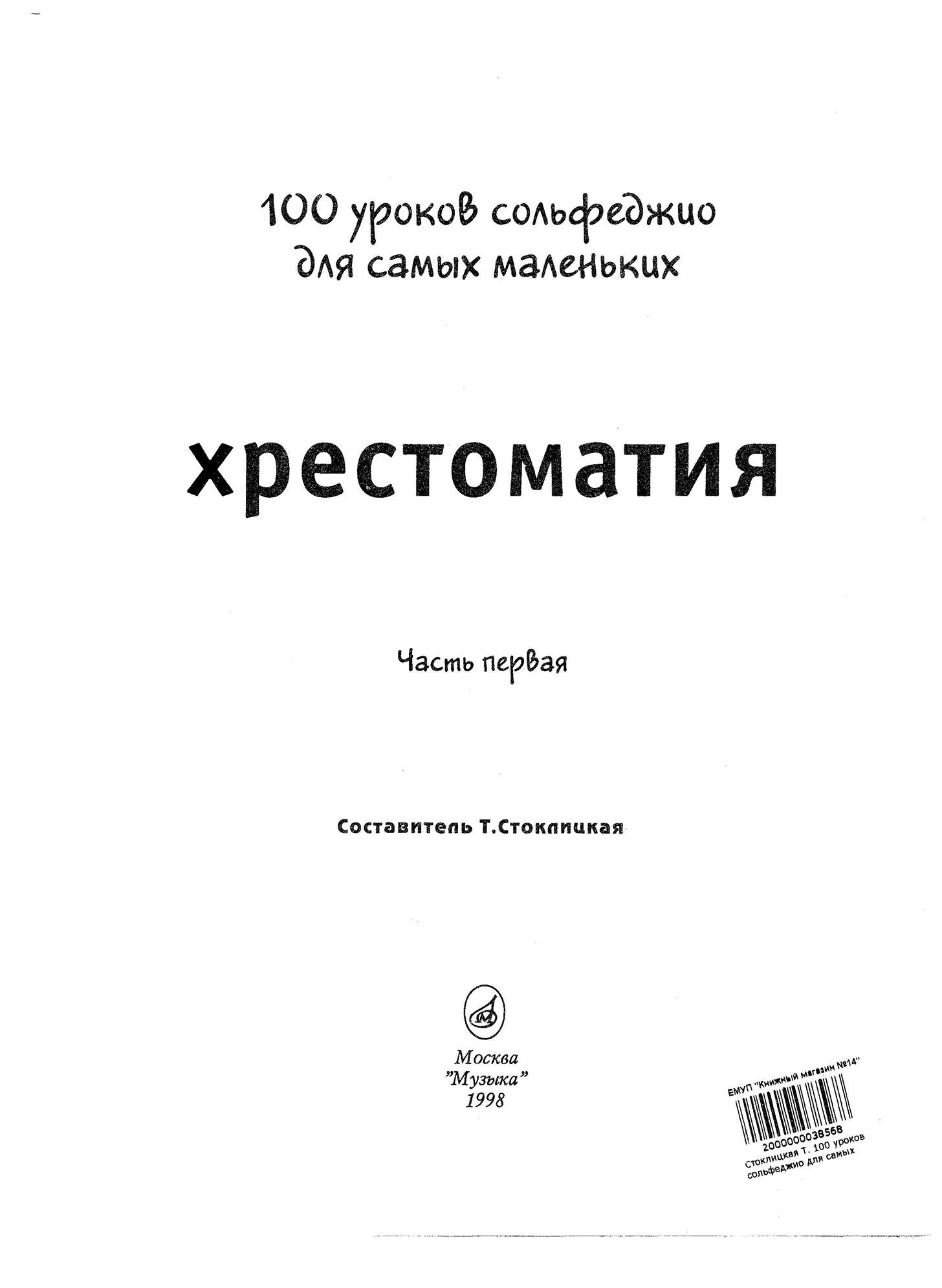 100 уроков. Стоклицкая 100 уроков сольфеджио для самых. 100 Уроков сольфеджио для самых маленьких. Стоклицкая Татьяна Львовна 100 уроков сольфеджио для самых маленьких. 100 Уроков сольфеджио для самых маленьких: хрестоматия..