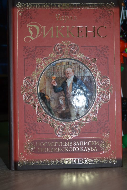 Записки пиквикского клуба аудиокнига. Посмертные Записки Пиквикского клуба. Записки Пиквикского клуба книга. Записки Пиквикского клуба обложка. Приключения Пиквикского клуба книга.