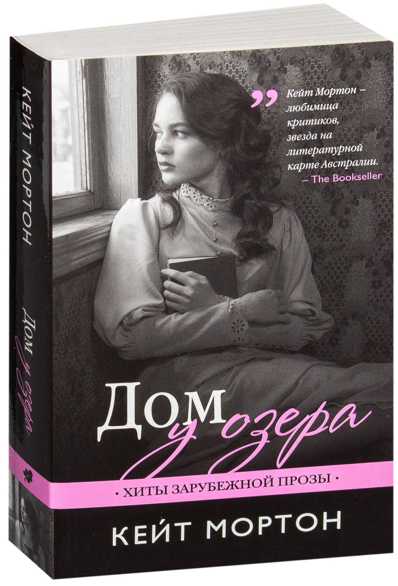 Кейт мортон книги. Дом у озера книга Кейт Мортон. Кэтрин Мортон. Домик у озера книга. Мортон к. книги.