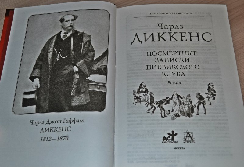 Посмертные записки пиквикского клуба. Посмертные Записки Пиквикского клуба Чарльз Диккенс. Роман ч. Диккенса «посмертные Записки Пиквикского клуба». Посмертные Записки Пиквикского клуба Чарльз Диккенс книга. Чарльз Диккенс посмертные Записки Пиквикского клуба 1981.