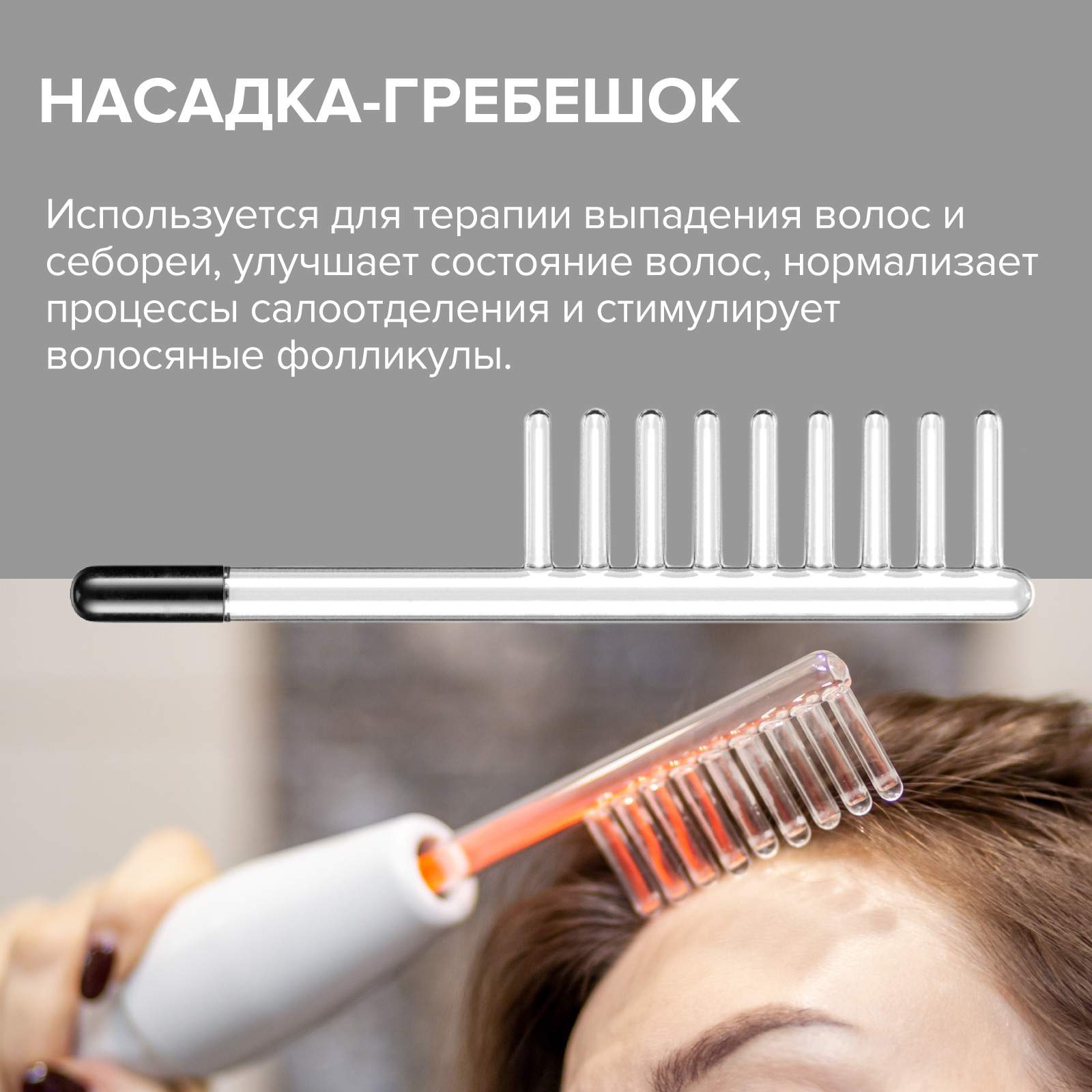 Дарсонваль расческа для волос фото - GPTpedia.ru