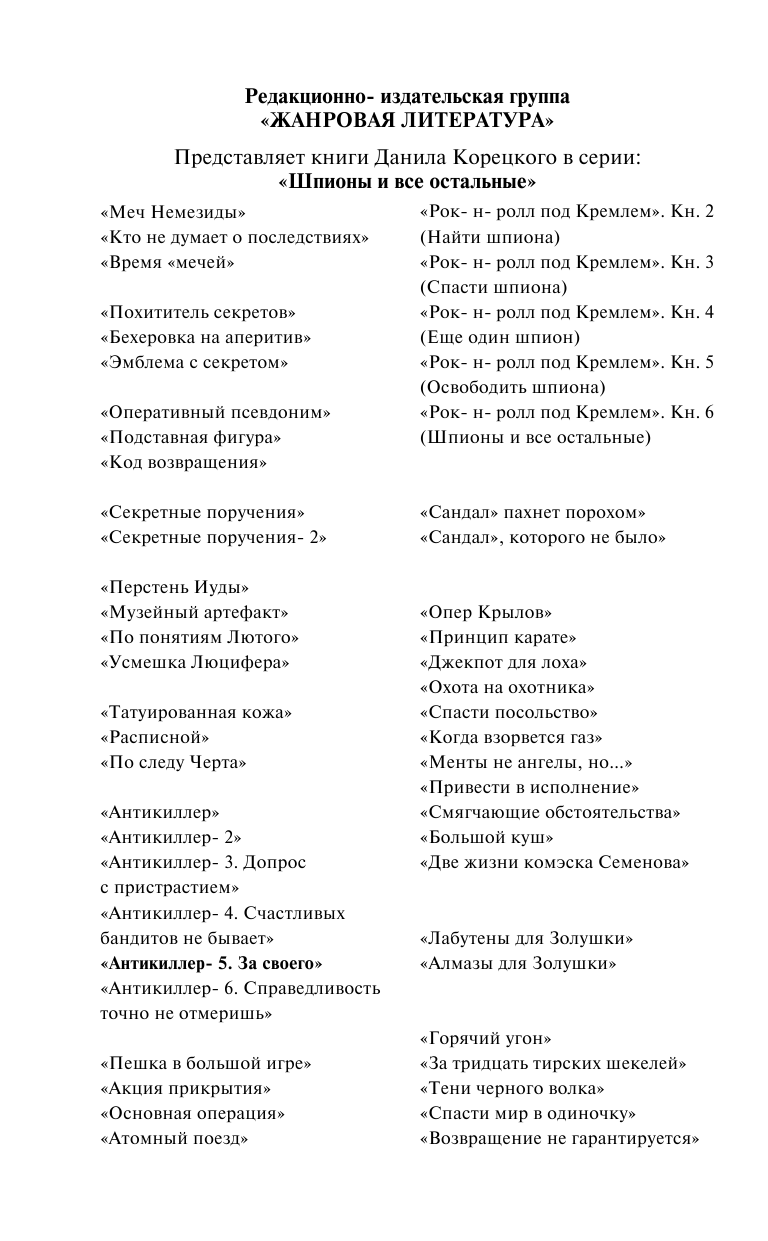 Антикиллер-5. За своего... - купить современного детектива и триллера в  интернет-магазинах, цены на Мегамаркет | 978-5-17-157564-9