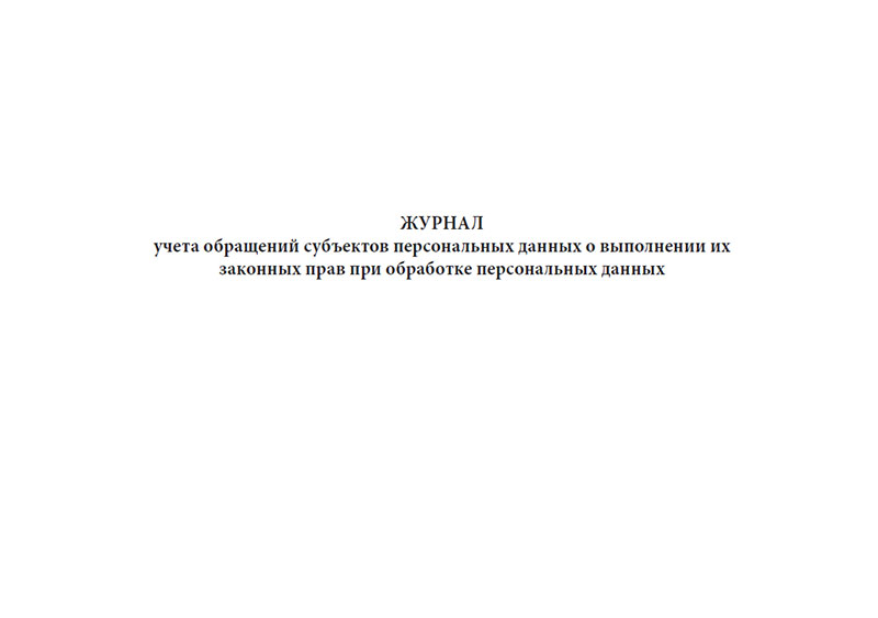 Журнал учета обращений субъектов персональных данных образец