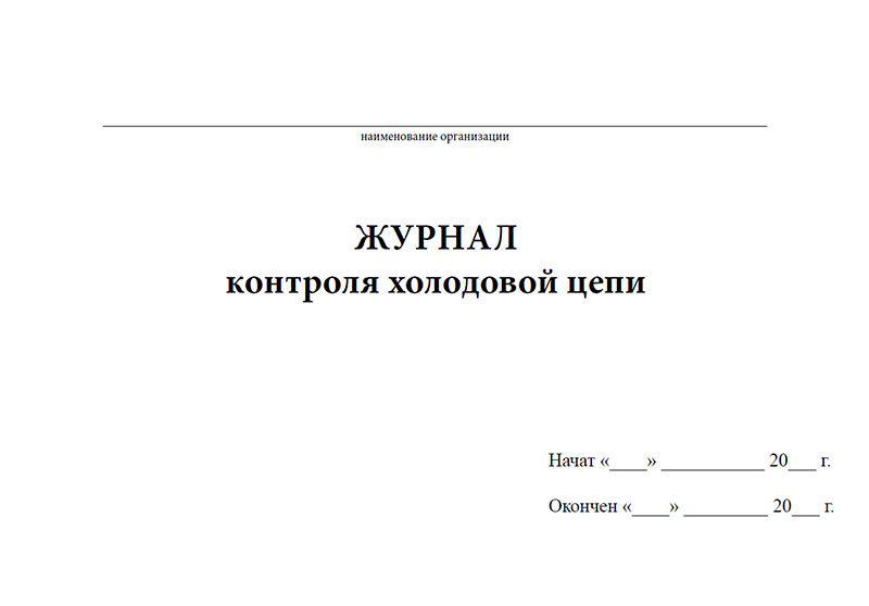 Журнал инструктажа по холодовой цепи образец