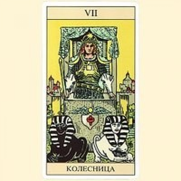 Как выглядит карта колесница Карты Таро Уэйта. Подарочный набор с книгой - Lo Scarabeo - отзывы покупателей н